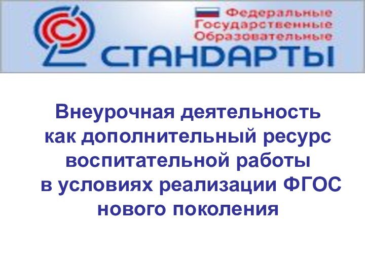 Внеурочная деятельность как дополнительный ресурс воспитательной работы в условиях реализации ФГОС нового поколения