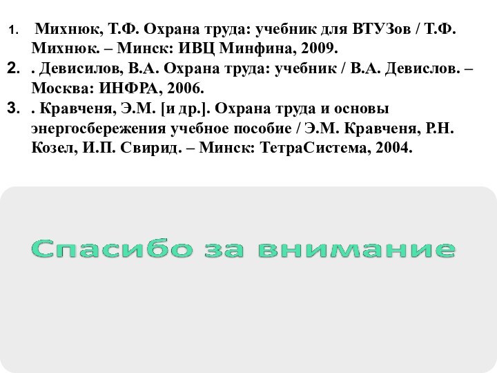 Михнюк, Т.Ф. Охрана труда: учебник для ВТУЗов / Т.Ф. Михнюк. –