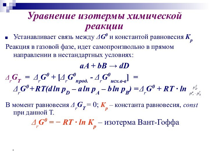 *Уравнение изотермы химической реакцииУстанавливает связь между ΔG0 и константой равновесия КрРеакция в