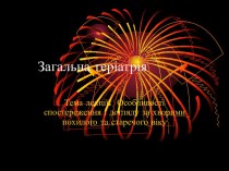 Загальна геріатрія. Особливості спостереження і догляду за хворими похилого та старечого віку