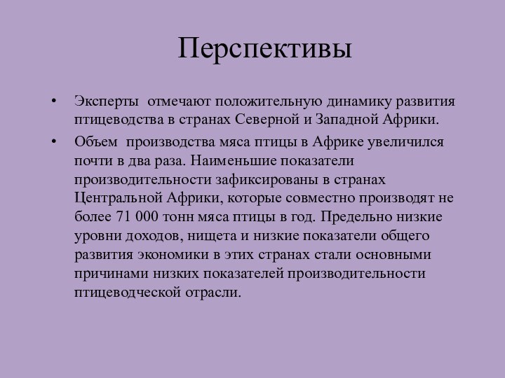 Перспективы Эксперты отмечают положительную динамику развития птицеводства в странах Северной и Западной