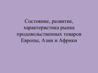 Состояние, развитие, характеристика рынка продовольственных товаров Европы, Азии и Африки