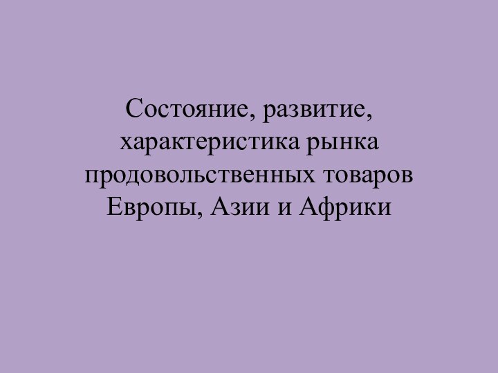 Состояние, развитие, характеристика рынка продовольственных товаров Европы, Азии и Африки