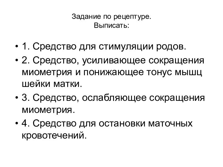 Задание по рецептуре.  Выписать:1. Средство для стимуляции родов.2. Средство, усиливающее сокращения миометрия и