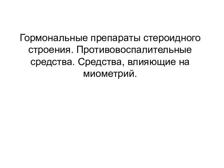 Гормональные препараты стероидного строения. Противовоспалительные средства. Средства, влияющие на миометрий.