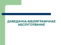 Даведачна-бібліяграфічнае абслугоўванне