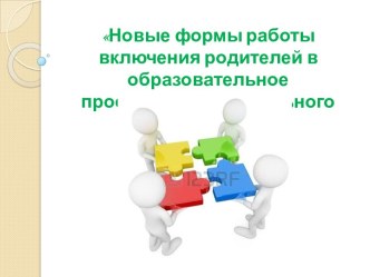 Новые формы работы включения родителей в образовательное пространство дошкольного учреждения