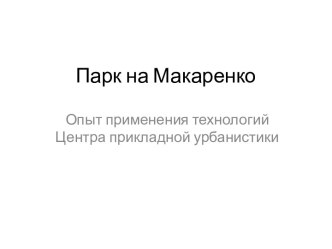 Парк на Макаренко. Опыт применения технологий Центра прикладной урбанистики