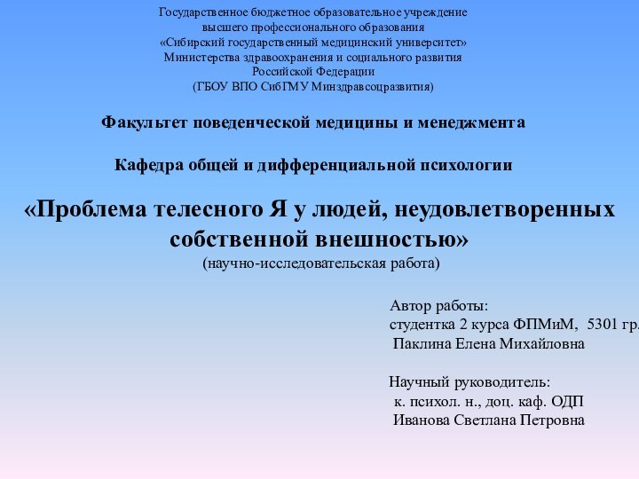 Государственное бюджетное образовательное учреждениевысшего профессионального образования«Сибирский государственный медицинский университет»Министерства здравоохранения и социального