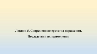 Современные средства поражения. Последствия их применения