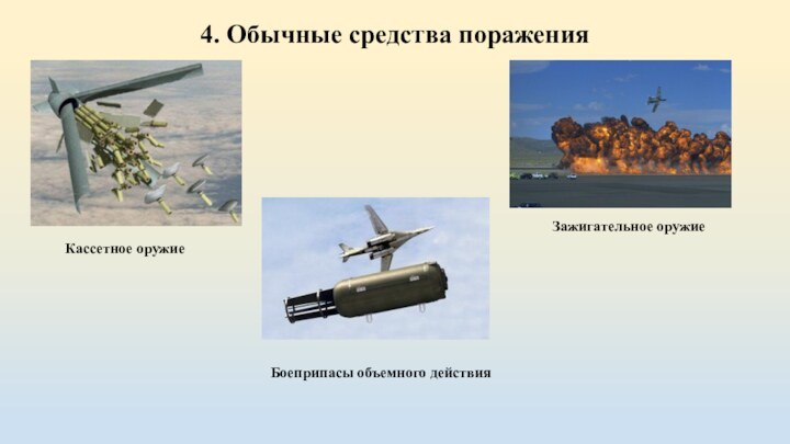 4. Обычные средства пораженияКассетное оружиеБоеприпасы объемного действияЗажигательное оружие