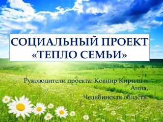 Социальный проект Тепло семьи