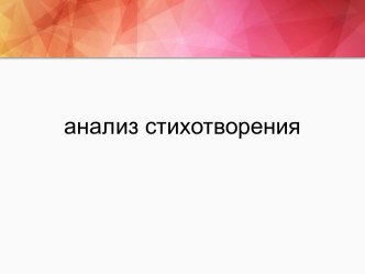 Анализ стихотворения