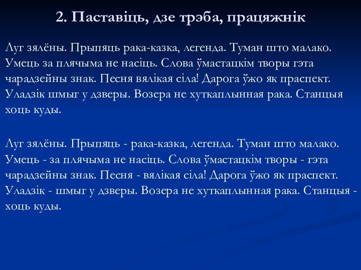 2. Паставіць, дзе трэба, працяжнік Луг зялёны. Прыпяць рака-казка, легенда. Туман што