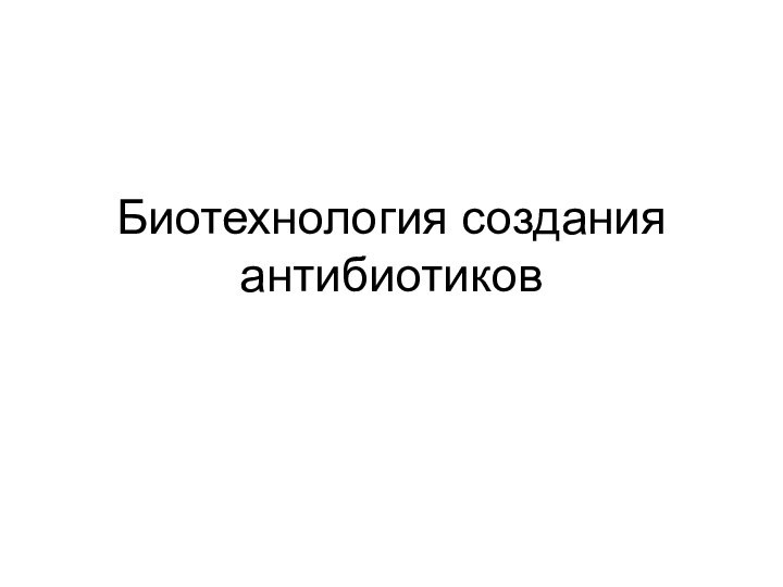 Биотехнология создания антибиотиков