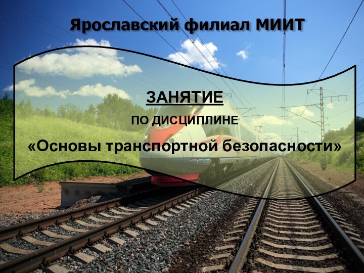 Ярославский филиал МИИТ ЗАНЯТИЕПО ДИСЦИПЛИНЕ «Основы транспортной безопасности»