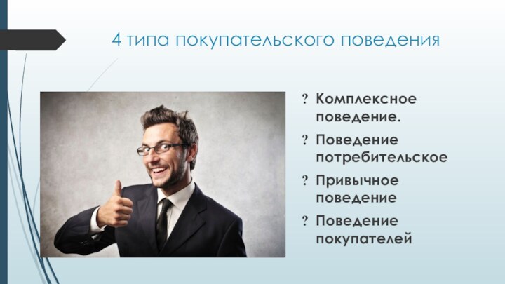 4 типа покупательского поведенияКомплексное поведение. Поведение потребительскоеПривычное поведение Поведение покупателей