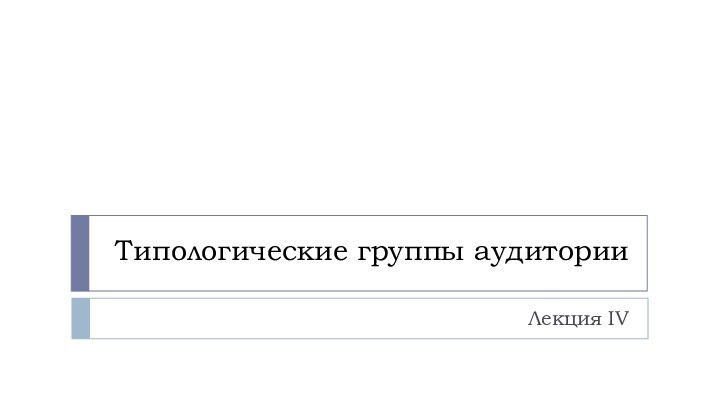 Типологические группы аудитории Лекция IV