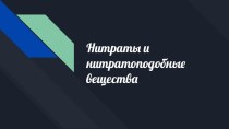 Нитраты и нитратоподобные вещества. Механизм действия нитратов