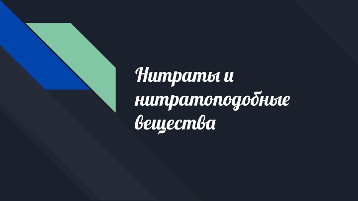 Нитраты и нитратоподобные вещества