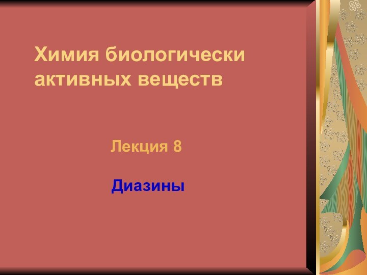 Лекция 8Химия биологически активных веществДиазины