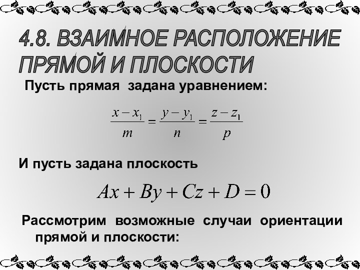 4.8. ВЗАИМНОЕ РАСПОЛОЖЕНИЕ  ПРЯМОЙ И ПЛОСКОСТИПусть прямая задана уравнением:И пусть задана