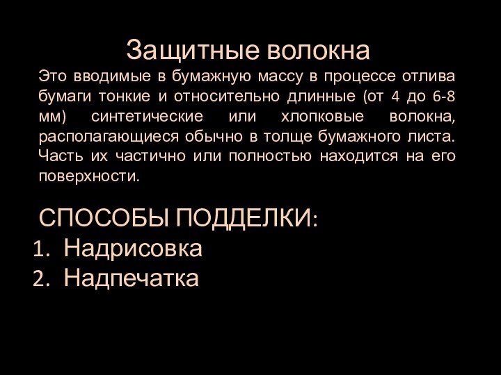 Защитные волокнаЭто вводимые в бумажную массу в процессе отлива бумаги тонкие и