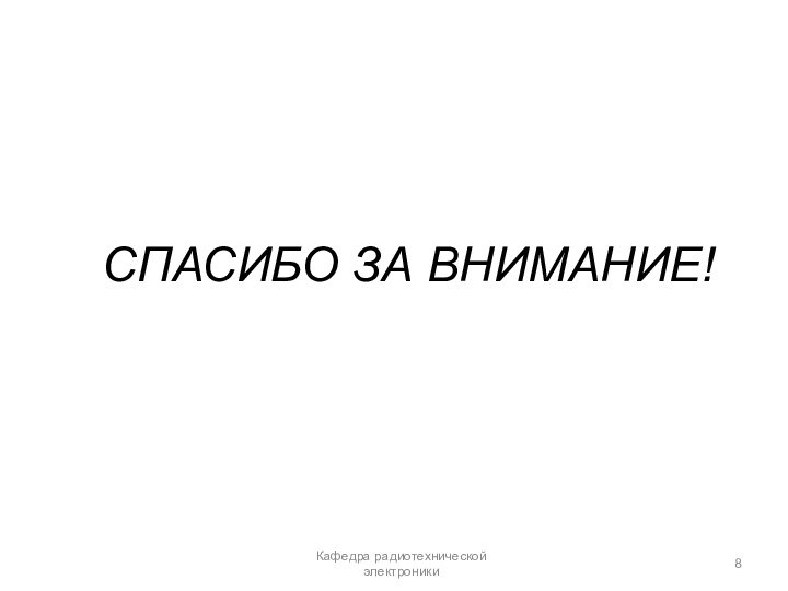 СПАСИБО ЗА ВНИМАНИЕ!Кафедра радиотехнической электроники