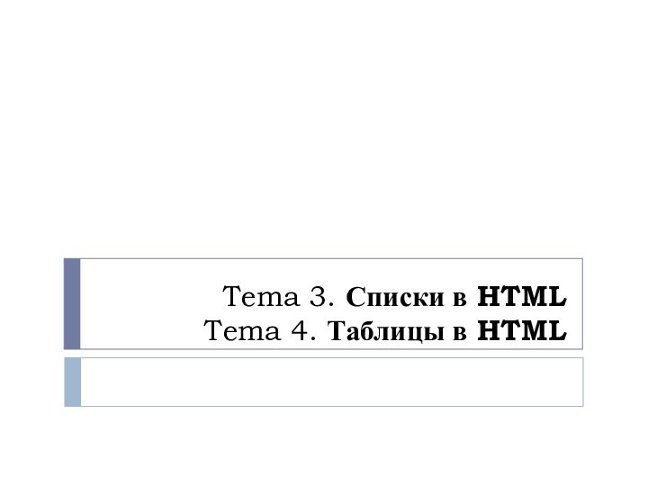 Tema 3. Списки в HTML Tema 4. Таблицы в HTML