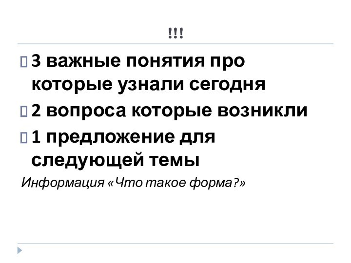 !!!3 важные понятия про которые узнали сегодня 2 вопроса которые возникли 1