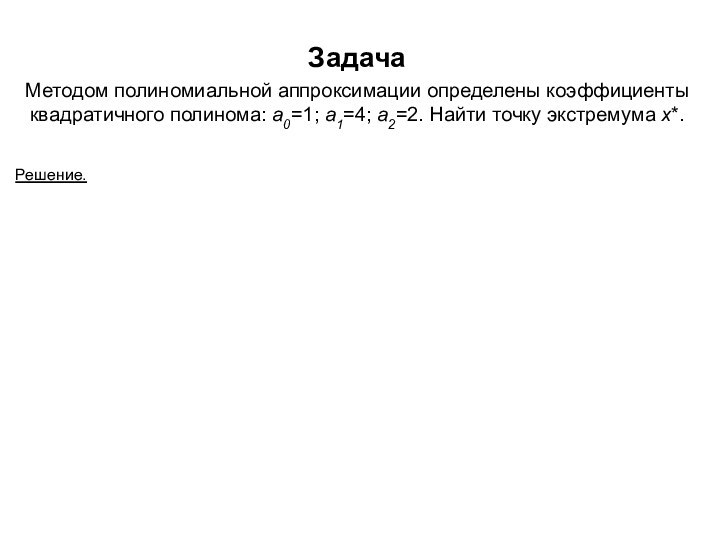 Задача Методом полиномиальной аппроксимации определены коэффициенты квадратичного полинома: a0=1; a1=4; a2=2. Найти