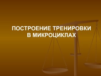 Построение тренировки в микроциклах