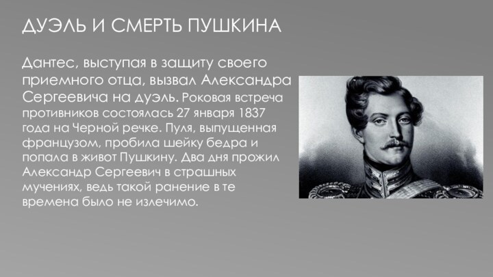 ДУЭЛЬ И СМЕРТЬ ПУШКИНАДантес, выступая в защиту своего приемного отца, вызвал Александра