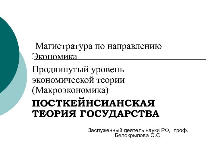 Магистратура по направлению ЭкономикаПродвинутый уровень экономической теории (Макроэкономика) ПОСТКЕЙНСИАНСКАЯ ТЕОРИЯ ГОСУДАРСТВАЗаслуженный