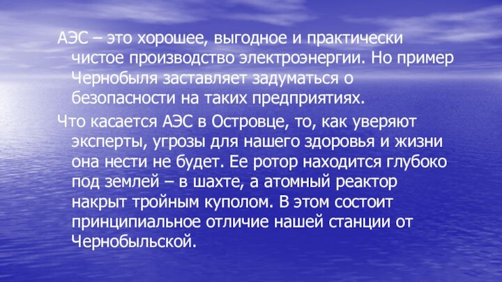 АЭС – это хорошее, выгодное и практически чистое производство электроэнергии. Но пример