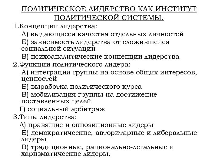 ПОЛИТИЧЕСКОЕ ЛИДЕРСТВО КАК ИНСТИТУТ ПОЛИТИЧЕСКОЙ СИСТЕМЫ. 1.Концепции лидерства:  А) выдающиеся качества