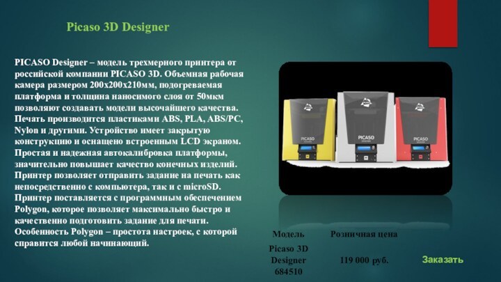 Picaso 3D DesignerPICASO Designer – модель трехмерного принтера от российской компании PICASO
