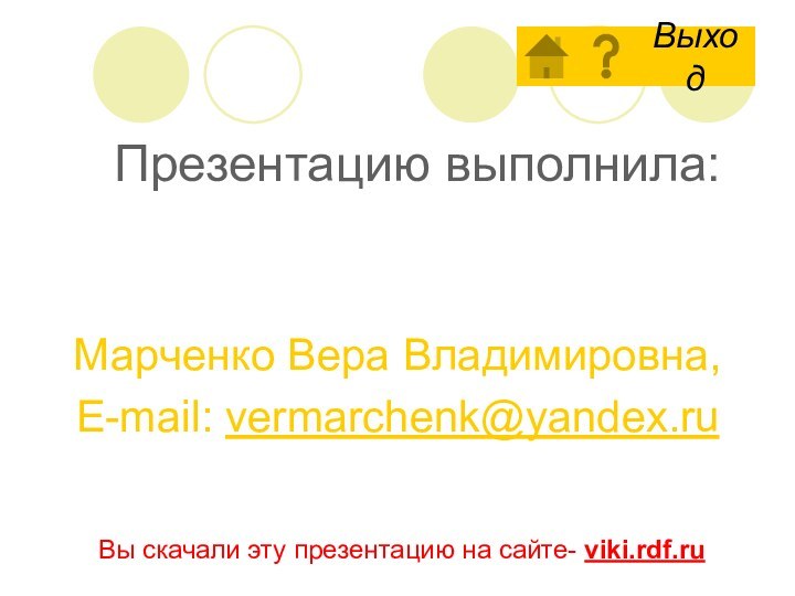 Презентацию выполнила:Марченко Вера Владимировна,E-mail: vermarchenk@yandex.ruВы скачали эту презентацию на сайте- viki.rdf.ru