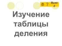 Изучение таблицы деления