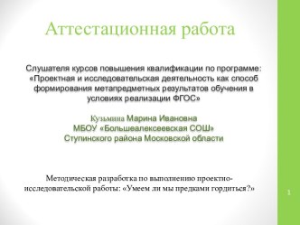 Аттестационная работа. Методическая разработка по выполнению проектно-исследовательской работы Умеем ли мы предками гордиться