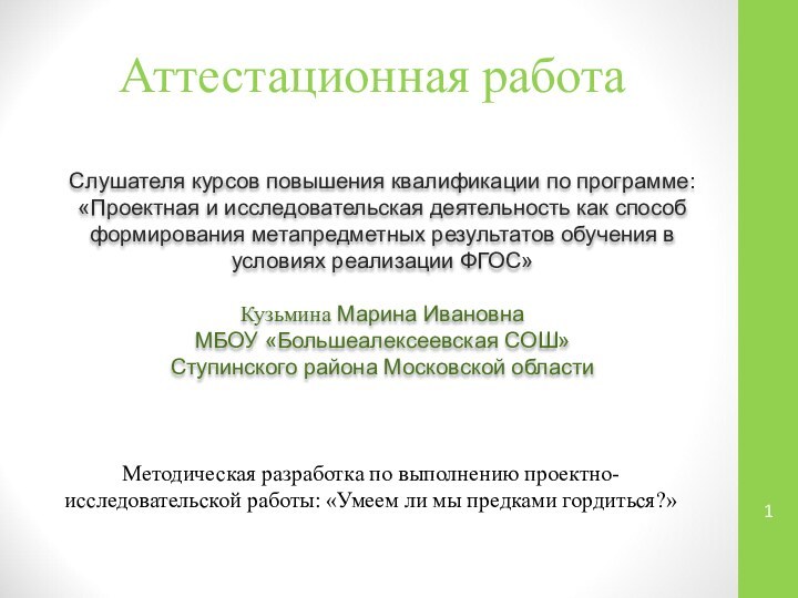 Аттестационная работаСлушателя курсов повышения квалификации по программе:«Проектная и исследовательская деятельность как способ