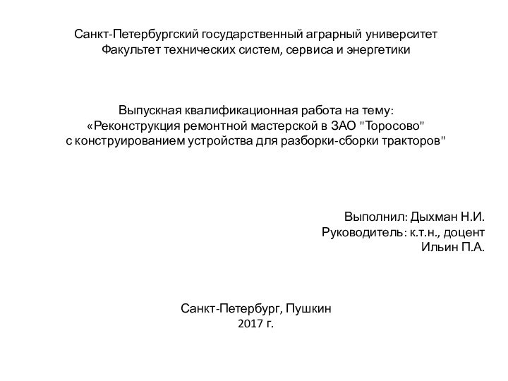 Санкт-Петербургский государственный аграрный университетФакультет технических систем, сервиса и энергетикиВыпускная квалификационная работа на