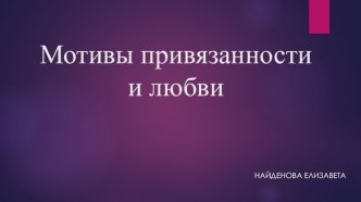 Мотивы привязанности и любви