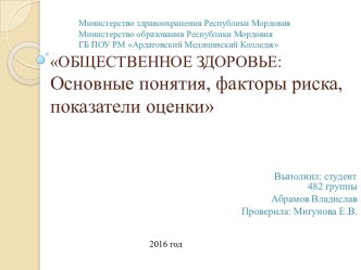 Общественное здоровье: основные понятия, факторы риска, показатели оценки