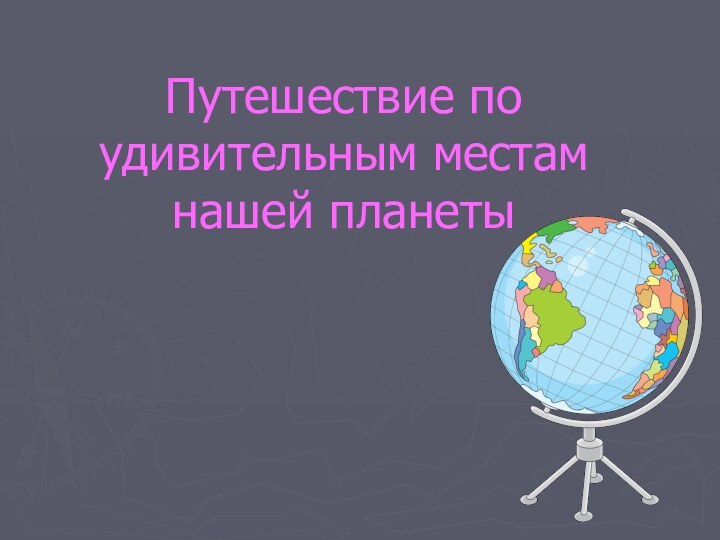 Путешествие по удивительным местам нашей планеты