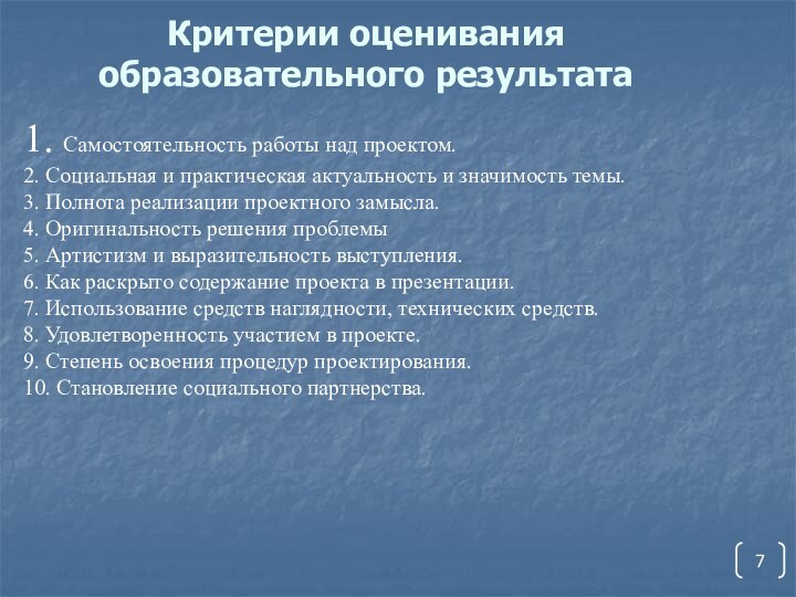 Критерии оценивания образовательного результата 1. Самостоятельность работы над проектом.2. Социальная и практическая