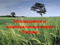 Национальные парки России