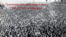 Основные причины революции 1918 -1919 годов в Германии