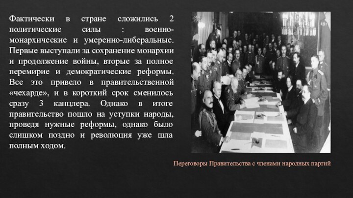 Фактически в стране сложились 2 политические силы : военно-монархические и умеренно-либеральные. Первые