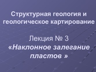 Наклонное залегание пластов. (Лекция № 3)